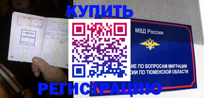 купить прописку в Подольске
